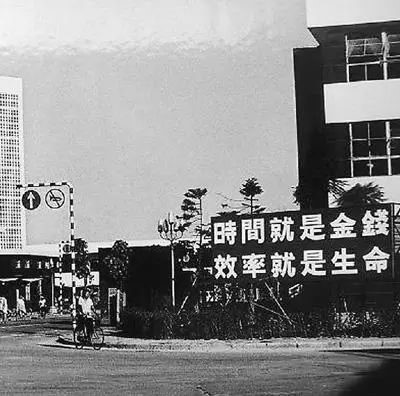 △當年的街頭標語：時間就是金錢，效率就是生命